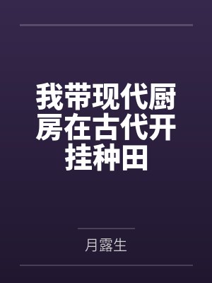 我带现代厨房在古代开挂种田by月露生封面