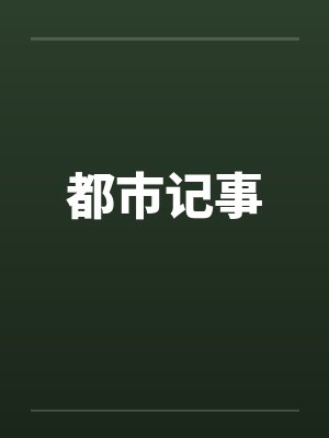 都市记事封面