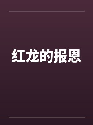 红龙的报恩封面