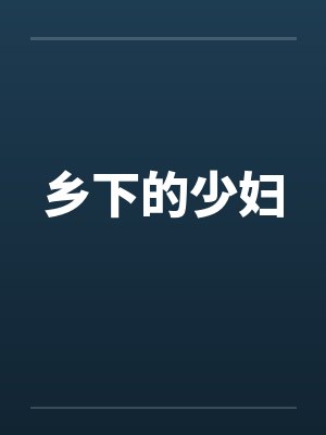 乡下的少妇封面