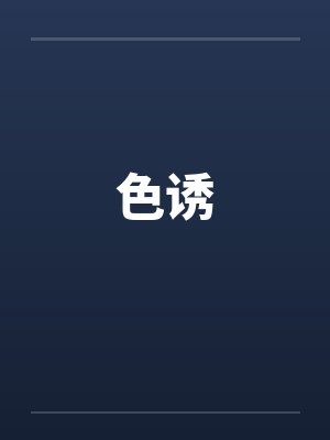 色诱封面