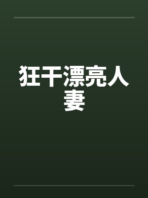 狂干漂亮人妻