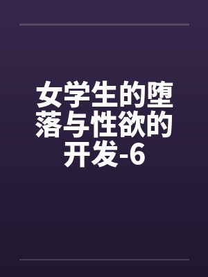 女学生的堕落与性欲的开发-6封面