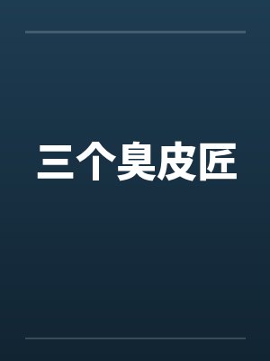 三个臭皮匠封面
