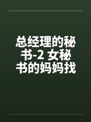 总经理的秘书-2 女秘书的妈妈找上门了封面