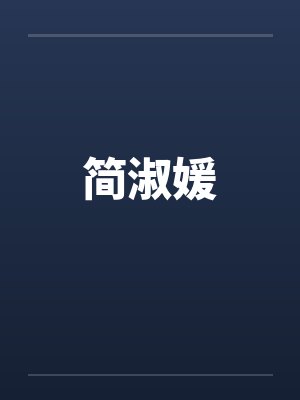 简淑媛封面