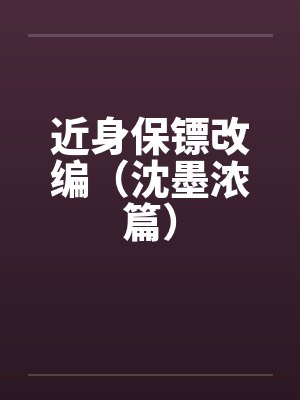 近身保镖改编（沈墨浓篇）封面