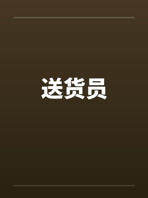 送货员封面