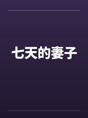 七天的妻子封面