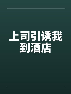 上司引诱我到酒店封面