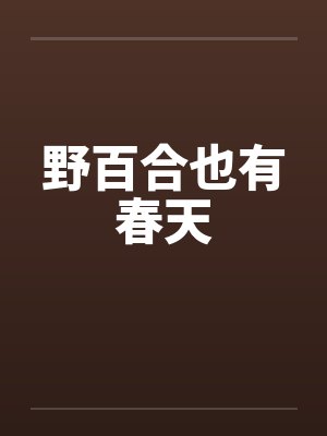 野百合也有春天封面
