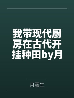 我带现代厨房在古代开挂种田by月露生