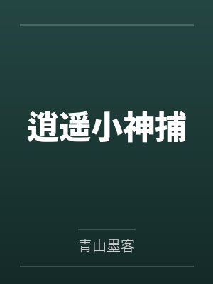 逍遥小神捕by青山墨客封面