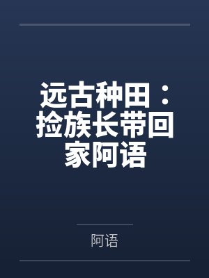 黑豆豆白宁远古种田：捡族长带回家阿语封面