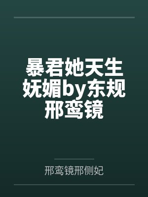 暴君她天生妩媚by东规邢鸾镜封面