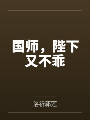 国师，陛下又不乖封面