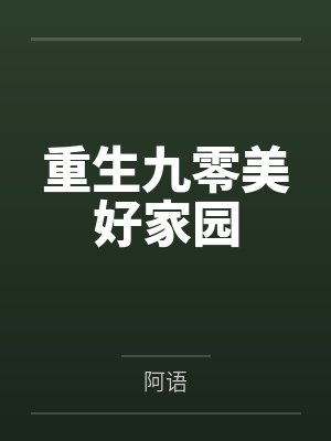 杜鹃杜棠重生九零美好家园封面