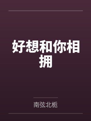 好想和你相拥封面