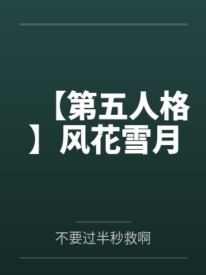 【第五人格】风花雪月封面