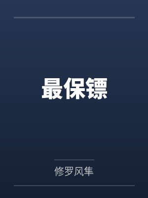 最保镖封面