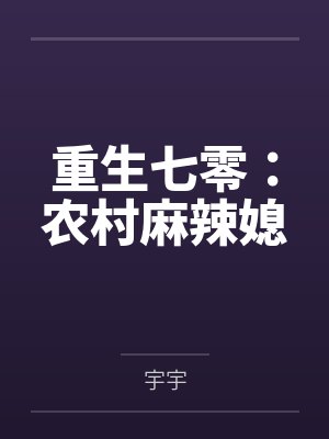 重生七零：农村麻辣媳封面