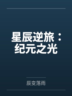 星辰逆旅：纪元之光封面
