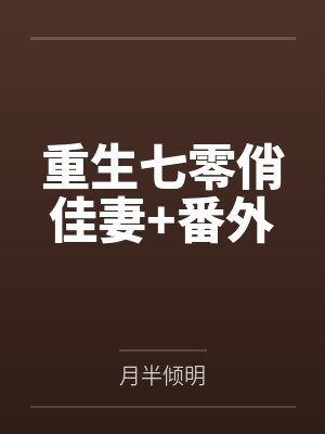 顾蔓顾茵封面