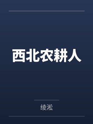 西北农耕人封面
