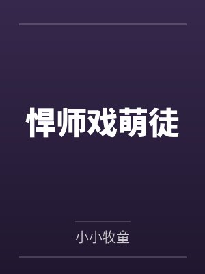 悍师戏萌徒封面