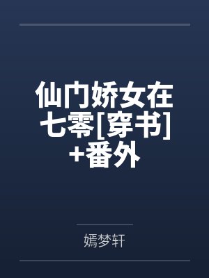 仙门娇女在七零[穿书]+番外笔趣阁无弹窗封面