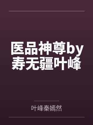 医品神尊by寿无疆叶峰封面