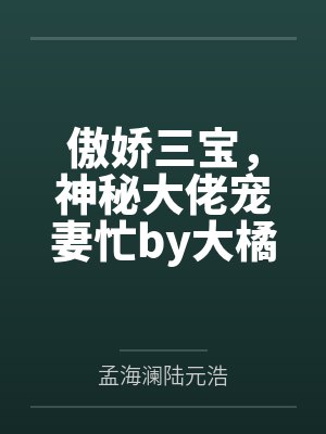 傲娇三宝，神秘大佬宠妻忙by大橘孟海澜封面
