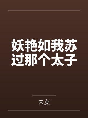 妖艳如我苏过那个太子封面