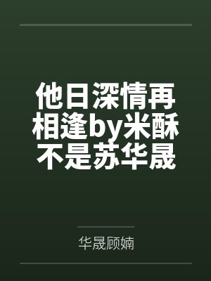他日深情再相逢by米酥不是苏华晟封面