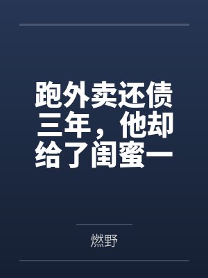 跑外卖还债三年，他却给了闺蜜一个家封面