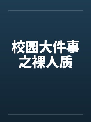 校园大件事之裸人质封面