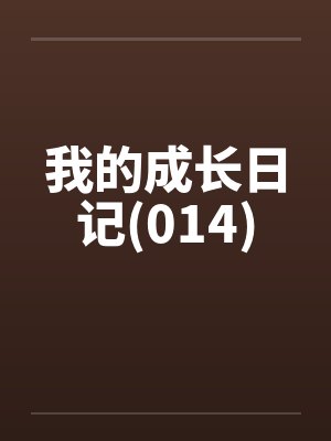 我的成长日记(014)封面