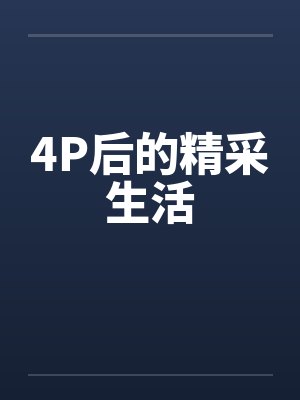 4P后的精采生活封面