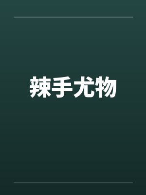 辣手尤物封面