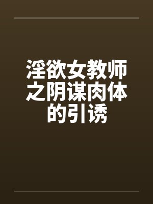 淫欲女教师之阴谋肉体的引诱封面