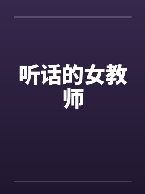 听话的女教师封面