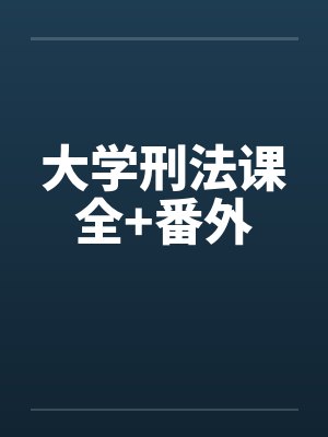 大学刑法课全+番外封面