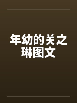 年幼的关之琳图文封面