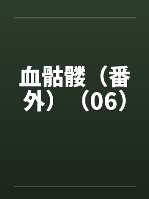 血骷髅（番外）（06）封面