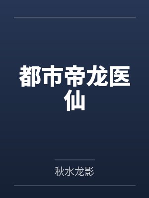 叶枫薛诗璇都市帝龙医仙封面