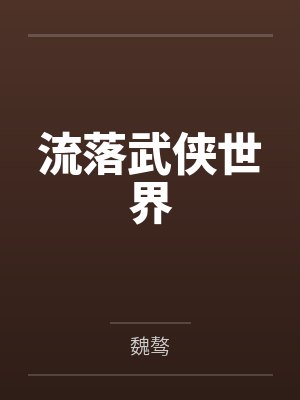 流落武侠世界封面