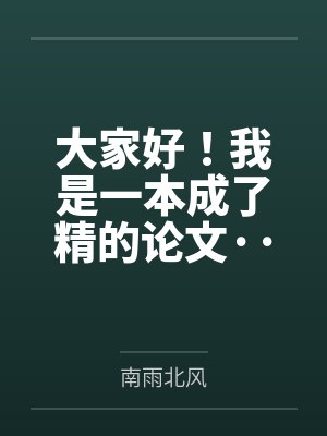 大家好！我是一本成了精的论文···+一个被吐槽的男人封面