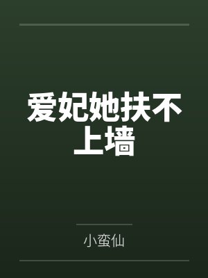 爱妃她扶不上墙封面