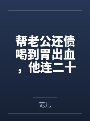帮老公还债喝到胃出血，他连二十块挂号费都不愿出封面
