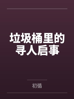 垃圾桶里的寻人启事封面